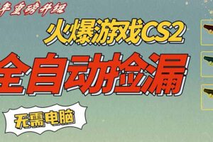 CS2交易市场全自动捡漏赚钱，新年好项目，无需玩游戏，一部手机轻松日入500+【稳定副业】
