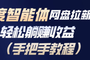 百度智能体网盘拉新项目，轻松躺赚收益(手把手教程