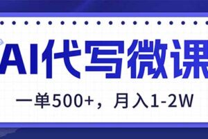 AI代写制作微课，一单500+，超暴力！2026年蓝海风口，永不失业副业！