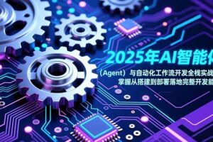 2025年AI智能体(Agent