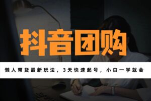 带货天花板赛道，一部手机在家就能月入过万的长久副业！