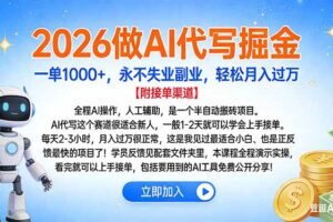 2026做AI代写掘金，一单1000+，永不失业副业，轻松月入过万