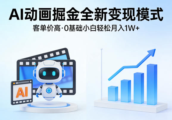 AI动画掘金全新变现模式，客单价高，0基础小白也能轻松月入1W+