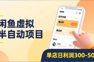 闲鱼虚拟半自动项目，半自动起号、全自动升级、爆品库更新，低门槛复制，单店日利润300-500