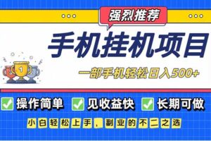 长期可做，见收益快，一部手机，轻松日入500+