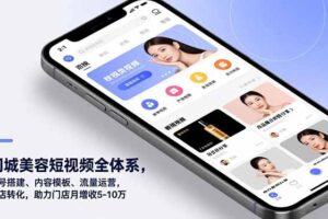 同城美容短视频全体系，账号搭建、内容模板、流量运营，到店转化，助力门店月增收5-10万