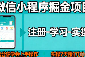 微信小程序掘金项目，项目很简单，5分钟就能学会上手操作，实操7天賺了1700+【揭秘】