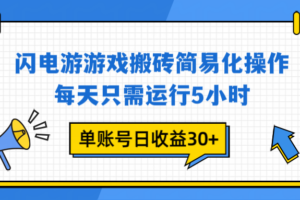 闪电游 游戏试玩 每天只需运行5小时 单账号日收益30+当天上车当天就可以变现