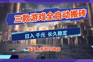 【副业首选】三款游戏全自动搬砖，日入 1000+，长久稳定项目！