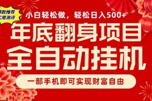 副业首选，一部手机，轻松日入500+，年底翻身项目