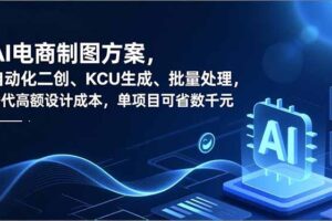 AI电商制图方案，自动化二创、SKU生成、批量处理，替代高额设计成本，单项目可省数千元