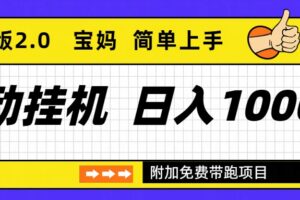 自动挂机项目长期稳定单日收益1000+ 优化版2.0