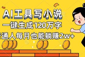 AI工具写小说，一键生成120万字，普通人每月也能躺赚2w+