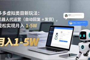 多多 虚拟类目新玩法：机器人代运营(自动回复 + 发货
