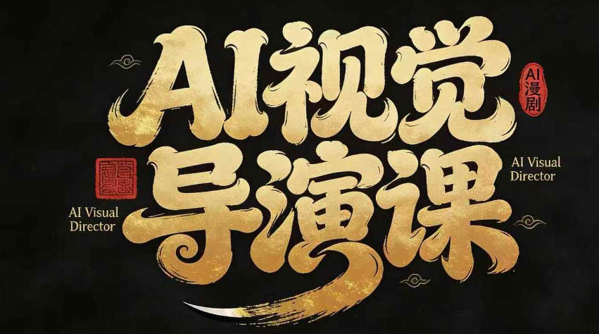 漫剧Ai视觉导演课,Ai漫剧制作创作全流程,轻松抢占AI漫剧赛道风口