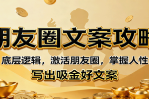 朋友圈文案攻略：底层逻辑，激活朋友圈，掌握人性，写出吸金好文案