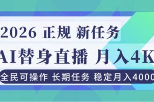 AI《替身》直播，稳定月入4000不违规，正规项目 小白可做