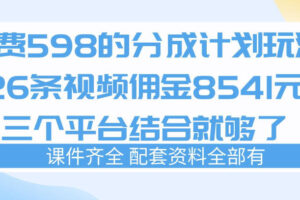 拆解外面收费1980的分成计划猫咪vlog玩法，三天佣金8541(仅供参考)