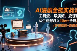 AI漫剧全栈实战课：工具流、导演流、变现流，从生成到月入10w+全链路 (详细教程+直播课