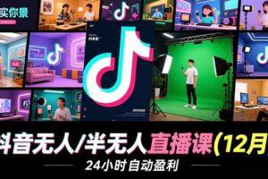 抖音无人/半无人直播课(12月