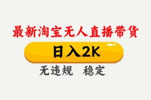 淘宝无人直播【最新】，独家技术，日入2K+，无违规无封号，可矩阵，长期稳定