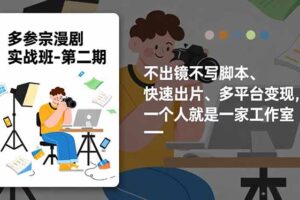 多参 宗漫剧实操班-第二期，不出镜不写脚本、快速出片、多平台变现，一个人就是一家工作室