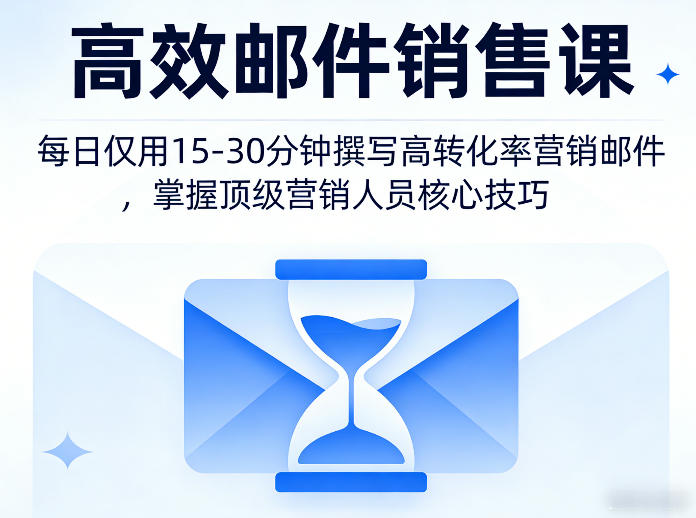 高效邮件销售课,教会您每日仅用15-30分钟撰写高转化率营销邮件,掌握顶级营销人员的核心技巧