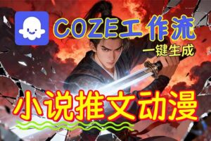 靠Coze工作流躺赚矩阵收益！0基础也能用AI批量一键自动生成小说推文漫画视频！