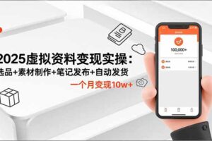 2025虚拟资料变现实操：选品+素材制作+笔记发布+自动发货，一个月变现10w+