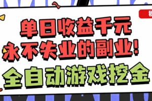 全自动游戏挖金，小白单日轻松收益1000+，永不失业的副业！