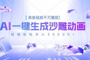 AI一键生成沙雕动画，单条视频千万播放，轻轻松松月入3万+