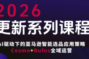 跨境亚马逊FBA系统课程，AI驱动下的亚马逊智能选品应用策略Cosmo+Rufus全域运营(更新26年3月)