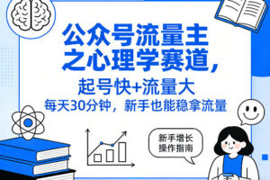 公众号流量主之心理学赛道，起号快+流量大，每天30分钟，新手也能稳拿流量！