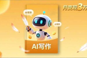内容创作高阶课，人设打造，表达挖掘，AI写作，流量密码，月变现3万+