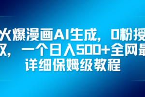 火爆漫画AI生成，0粉授权，一个日入500+全网最详细保姆级教程