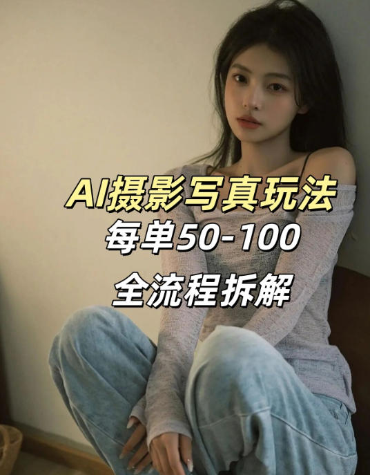 AI写真摄影接单玩法，一个免费的工具搞定，效果惊艳，单价50-100一套