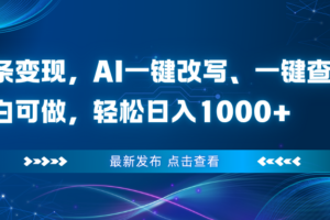 头条变现，AI一键改写、一键查重、小白可做，轻松日入1000+