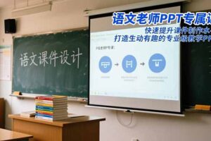 语文老师PPT专属课：快速提升课件制作水平，打造生动有趣的专业级教学PPT