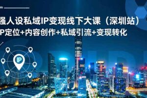 强人设私域IP变现线下大课(深圳站