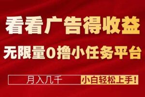 看看广告得收益＋无限量0撸小任务平台，月入几千！小白轻松上手!