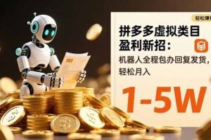 拼多多虚拟类目盈利新招：机器人全程包办回复发货，轻松月入 1-5W