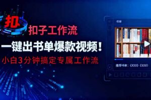 利用扣子工作流一键生成书单爆款视频，小白三分钟搞定专属工作流