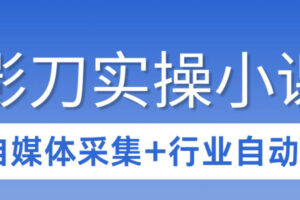 3天攻克影刀RPA：自媒体数据采集+行业自动化全流程