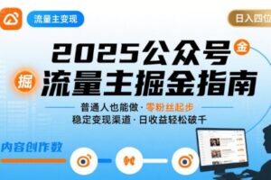 公众号流量主变现项目，普通人也能通过这个项目日入四位数(更新26年3月)