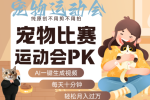 AI萌宠运动员跳水 射击 篮球 足球比赛 每天十分钟 附详细提示词文案库 代替做…