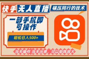 一部手机单日轻松500+，快手无人，不违规玩法，可矩阵