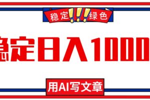 每天1小时，用AI写文章，稳定日入1000+，绿色蓝海永不失业项目！