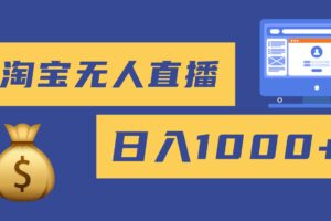 2025最新淘宝无人直播带货，日入1000+，无违规无封号，小白可做，不用…