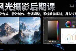 风光摄影后期课，一键换天空合成、特效制作、色调调整，月入过万