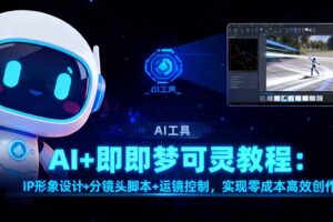 AI+即梦可灵教程：IP形象设计+分镜头脚本+运镜控制，实现零成本高效创作